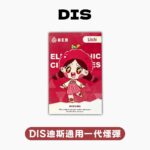 DIS 迪斯一代煙彈｜三入裝．高萌系少女外觀電子煙彈．經典多口味選擇：圖片 2