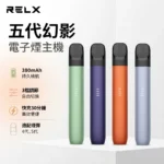 RELX五代幻影主機-RELX 5代主機-RELX電子煙官網